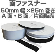 面ファスナー50mm幅×25m巻きマジックテープ類、ベルクロ類アパレル、家庭用品工業用品,現場、学校になど…