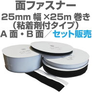 面ファスナー25mm幅×25m巻き粘着剤付きタイプのA面・B面セット販売マジックテープ類、ベルクロ類アパレ…
