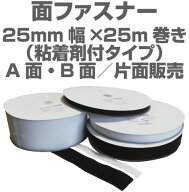 面ファスナー25mm幅×25m巻き粘着剤付きタイプマジックテープ類、ベルクロ類アパレル、家庭用品工業用品,…