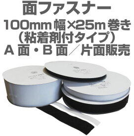 面ファスナー100mm幅×25m巻き粘着剤付きタイプ