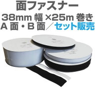 面ファスナー38mm幅×25m巻きA面・B面セット販売マジックテープ類、ベルクロ類アパレル、家庭用品工業用…