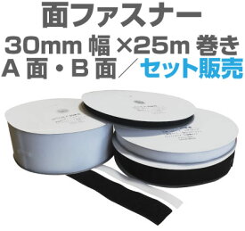 面ファスナー30mm幅×25m巻きA面・B面セット販売マジックテープ類、ベルクロ類アパレル、家庭用品工業用品,現場、学校になど幅広く活用。