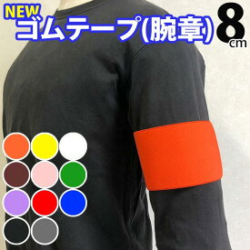 まとめ買い割引あり　NEWゴムテープ(腕章） 8cm ゴム腕章　カラー豊富。二種類のゴムテープとマジックテープでどんなサイズの方でもがっちり固定。イベント、職場、現場、学校関連に