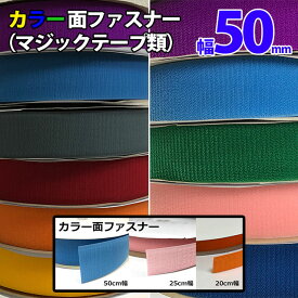 カラー面ファスナー 【50mm幅×25m巻き】 片面販売マジックテープ類 ベルクロ類 他多数サイズ 多種 セット有り 工業用品 現場 学校など