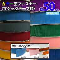 カラー面ファスナー 【幅50mm×25m巻き・AB両面セット】 マジックテープ類 ベルクロ類 他多数サイズ 多種…