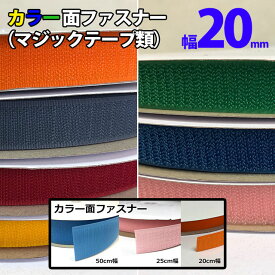 カラー面ファスナー 【幅20mm×25m巻き】 片面販売 マジックテープ類 ベルクロ類 他多数サイズ 多種 セット有り 工業用品 現場 学校