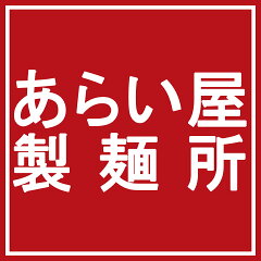 あらい屋製麺所