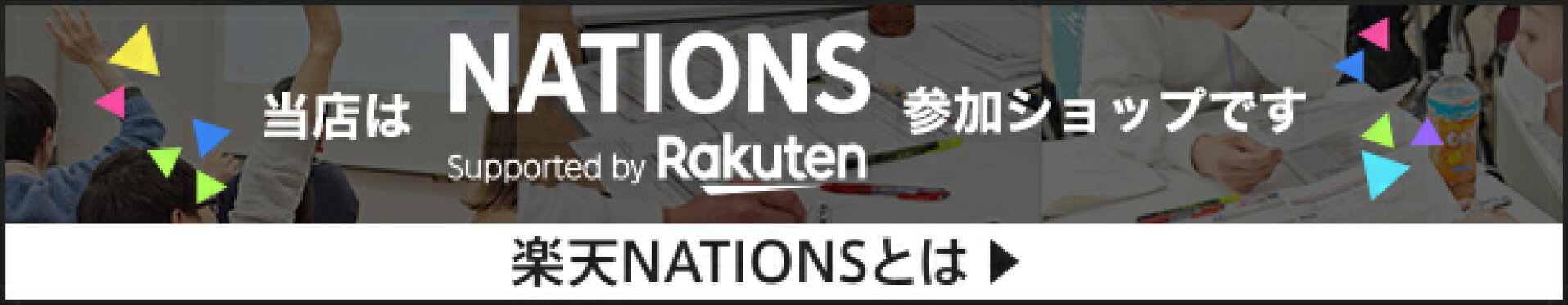 楽天NATIONS