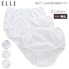 【ELLE】 綿天竺 くるみ仕様 深履きタイプ ドット柄 ショーツ 日本製 レディース インナー 肌着 パンツ 下着 綿100% コットン 水玉