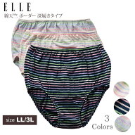 【大きなサイズ】綿天竺 ボーダー 深履きタイプのショーツ【ELLE】 (レディース/インナー/肌着/パンツ/下…