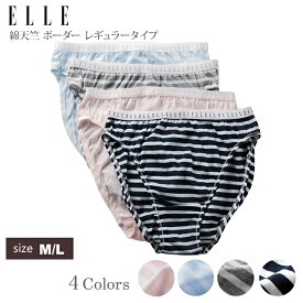 【ポイント10倍 クーポン発行】【ELLE】ボーダー天竺 スタンダード ショーツ 下着 パンティ パンティー パンツ ランジェリー インナー 肌着 レディース 女性用 女性 ミセス 伸縮性 フィット感 日本製 おすすめ メール便 人気 シンプル 可愛い M/L ピンク/サックス/グレー