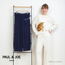 【PAUL&JOE PARIS room wear】ポールアンドジョー 編立てニット ムジ ロングパンツ＊ボトムスのみ