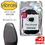 【楽天1位】 【送料無料】フレックスシールド Vibram ビブラム ラバー使用 1足分 簡単ワンタッチ 靴底用…