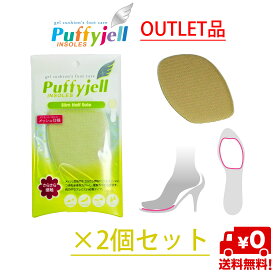 【送料無料】※アウトレット品※ Puffyjell パフィージェル スリムハーフソール ベージュ 2個セット つま先クッション 滑り止め べとつきにくい ジェル メッシュインソール パンプス 靴 中敷