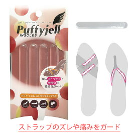 Puffyjell パフィージェル ストラップクッション ストラップカバー 靴ずれ防止