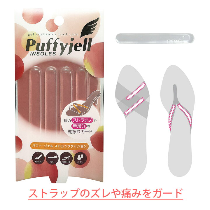 楽天市場 Puffyjell パフィージェル ストラップクッション ストラップカバー 靴ずれ防止 パンプス サンダルに インソール 靴用品の専門店 シューズサプリ 楽天市場 Puffyjell パフィージェル ストラップクッション ストラップカバー 靴ずれ防止 パンプス サンダルに インソール 靴用品の専門店 シューズサプリ