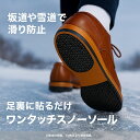 メール便 送料無料 ワンタッチスノーソール 男女兼用 ソール＆ヒールセット フリーサイズ 1足分 ソールプロテクター …