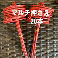 鉄製 マルチ押さえ 赤 20本 長さ15センチ