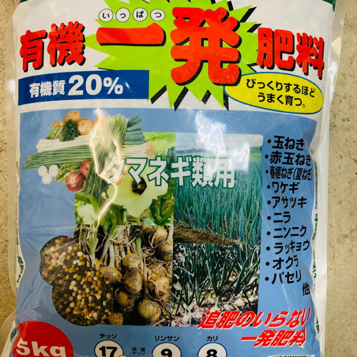 楽天市場 有機一発肥料 ５キロ タマネギ 類用 ニンニク ラッキョウ ネギ 追肥の要らない一発肥料元肥一発 玉葱苗 荒川種苗 楽天市場店
