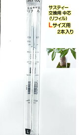 サスティー 交換用リフィルLサイズ用 中芯（リフィル）2本入り 植物の水分計交換用　水分チェッカー キャビノチェ コチョウラン バラ ハーブ 観葉植物　各色対応