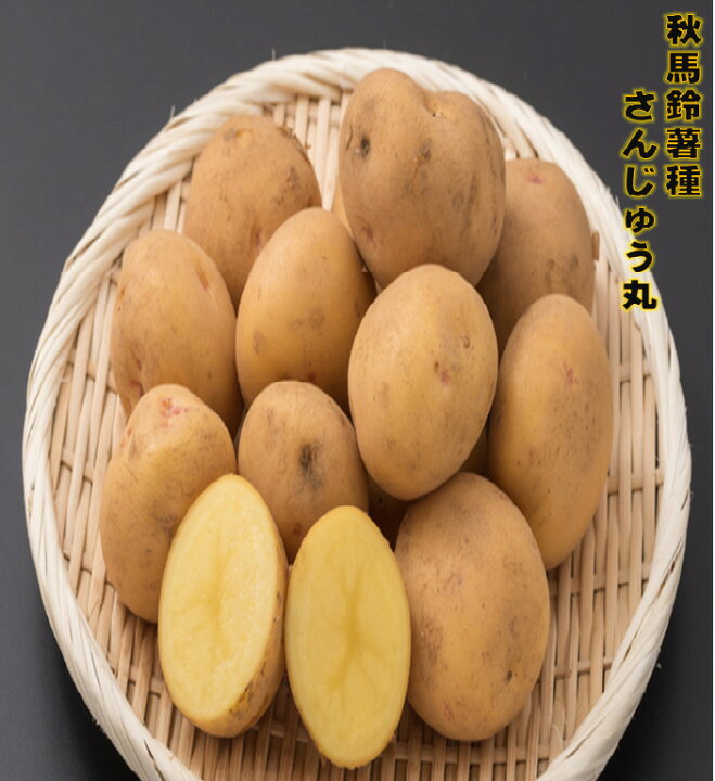 楽天市場 令和３年産じゃがいも 1ｷﾛ 種芋 秋植え用 品種名 さんじゅう丸 種芋ｻｲｽﾞm L混合 種馬鈴薯検査合格済 長崎県産 1ｷﾛ約5 8コ さんじゅうまる 荒川種苗 楽天市場店