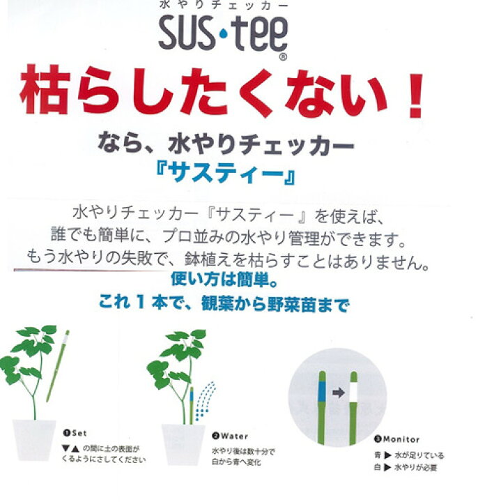 楽天市場 水枯れ予防にサスティー ｓサイズ 1本 グリーン ホワイト ２ ３号鉢 直径 6 ９センチくらいの鉢用 片手で持てる鉢用 観葉植物 コチョウラン バラ ハーブ 多肉植物 シクラメン 花鉢 鉢物 野菜 水やりチェッカー 水分計 水分チェッカー 個別包装タイプ 荒川