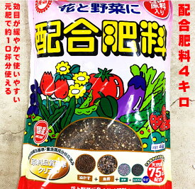 2コ以上で送料無料 配合肥料4キロ 東商 元肥として栽培面積約10坪分(約33分）家庭菜園 作物の食味、色つやUP　