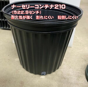 TOナーセリーコンテナ210 ブラック、グリーン 巾22.9センチ 高さ21.6センチ 素材:高密度ポリエチレン 穴あり 21センチのポリポットを当コンテナ入れる事も可能 耐久性強い 転倒しにくい 重量約