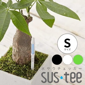 【サスティー Sサイズ シングルパック（個包装）】 sustee グリーン ホワイト ブラック 2〜3号鉢用 水やりチェッカー 植物の水分計 観葉植物 盆栽にも