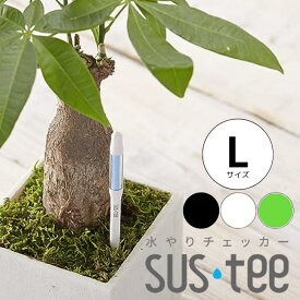 【サスティー Lサイズ シングルパック（個包装）】 sustee ホワイト ブラック グリーン 6〜12号鉢用 水やりチェッカー 植物の水分計 観葉植物 盆栽にも