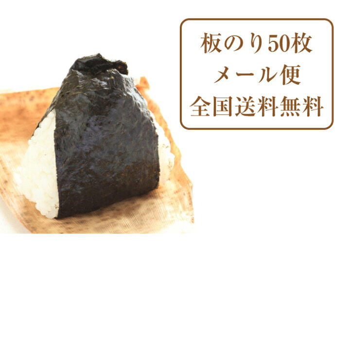 楽天市場 焼き海苔 訳あり 有明産 まる等級 極上すしはね 焼きのり50枚 焼海苔 はねのり やきのり 焼のり おにぎり海苔 巻き寿司 大容量 送料無料 荒木海苔店