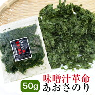 【最大10％OFFクーポン】 極上あおさのり50g 愛知県産 あおさ 青バラ 青ばら アオサ 海苔 あおばら メー…