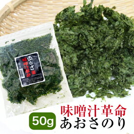 極上あおさのり50g 愛知県産 あおさ 青バラ 青ばら アオサ 海苔 あおばら メール便送料無料 アオサ海苔 海藻 チャック付袋入 味噌汁革命 無添加 残暑見舞い 手土産 帰省 土産 お盆 お供え 夏休み