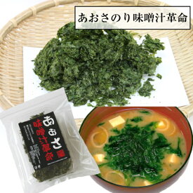 あおさのり 海苔 メール便送料無料 極上 味噌汁革命あおさ海苔25gあおばら 無添加 残暑見舞い 手土産 帰省 土産 お盆 お供え 夏休み