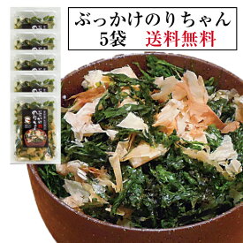 海苔 【送料無料】のり ぶっかけのりちゃん5袋 とにかく旨い！醤油とあえるだけ猟師めし たまごかけご飯専用 青海苔 鰹節 焼き海苔 ふりかけ おにぎり 海苔　非常食　保存食