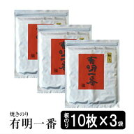 【最大10％OFFクーポン】 海苔 有明産 初摘みの焼き海苔 有明一番30枚 極上焼きのり 10枚×3 送料無料 お…