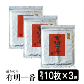 【最大10％OFFクーポン】 海苔 有明産 初摘みの焼き海苔 有明一番30枚 極上焼きのり 10枚×3 送料無料 おにぎらず おにぎり焼のり 手巻き海苔 焼のり 葉酸 タウリン 非常食 保存食 無添加 ギフト 手土産 土産 敬老の日 秋ギフト 防災