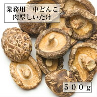【最大10％OFFクーポン】 椎茸 【送料無料】 愛媛県産 原木乾しいたけ 8cm位どんこ 干し 椎茸 業務用だか…