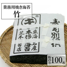 海苔 のり 業務用竹印 おいしい焼き海苔 たっぷり大判100枚 焼のり おにぎらず巻き寿司用　業務用寿司のり　寿司海苔