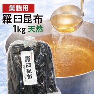 【最大10％OFFクーポン】 昆布 らうす昆布1kg 北海道産　天然羅臼昆布 ラウス昆布無添加 業務用 鍋 お徳…