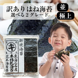 【最大10％OFFクーポン】 海苔 訳あり 【送料無料】のり おいしい海苔 業務用焼き海苔 すしはね（全型30枚) えらべるグレード 愛知県産焼きのり 有明産極上焼のり おにぎり 保存食 非常食 節分 手巻き 巻寿司 無添加 ギフト 手土産 土産 夏ギフト お中元 帰省
