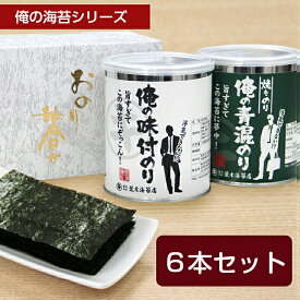 海苔 ギフト 【送料無料】 のり 俺の6本箱入りギフト 旨すぎて浮気できない海苔！初摘みの焼き海苔 味付け海苔 俺の青混のり(無酸処理) 俺の味付のり 1/8カット海苔80枚入り 海苔ギフト 内祝い 入学祝 卒業祝い 御中元 御歳暮 敬老の日