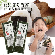 【最大10％OFFクーポン】 海苔 【送料無料】プレミアムおにぎりのり おにぎり海苔60枚（3切 30枚入×2袋…