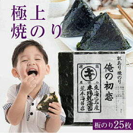 【最大10％OFFクーポン】 海苔 焼き海苔 送料無料 訳あり 有明産 俺の初恋 リピート率の高い海苔 高級 焼きのり 25枚入り キズ海苔 すしはね 焼のり プレミアム 焼海苔 ポイント消化 送料無料 非常食 保存食 無添加 ギフト 手土産 父の日 お中元 初夏