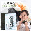 【買い回りポイントアップ】海苔 訳あり 無酸処理　幻の海苔　幻の青混ぜ海苔　焼き海苔40枚 おにぎり海苔　キズ焼の…