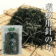 【買い回りポイントアップ】 海苔 業務用 料亭などで使われる上品な針のり30g 1mm きざみのり 極細切海苔…