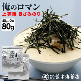 【最大10％OFFクーポン】 海苔 訳あり きざみのり 有明産 愛知県産 俺のロマン おいしいきざみ海苔40g×2袋（80g） 焼のり 焼き海苔 焼きのり 刻み海苔 送料無料 無添加 食品ロス ギフト 手土産 土産 ハロウィン 秋ギフト 防災