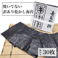 【最大10％OFFクーポン】 海苔 訳あり 【送料無料】 焼いてないおいしい海苔 黒のり 極上のキズ乾し海苔…