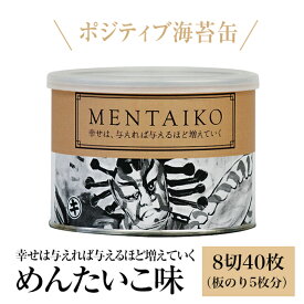 【最大10％OFFクーポン】 海苔 極上味付のり めんたいこ味 ポジティブになる海苔缶 おつまみ海苔 味付海苔 味のり 明太子味 ギフト 手土産 土産 夏ギフト お中元 帰省
