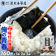 【最大10％OFFクーポン】 海苔 訳あり 【送料無料】 味付け海苔プレミアム 俺の青春 1/8海苔160枚 おいし…